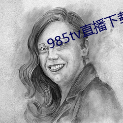 985tv直播下载