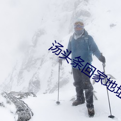 湯頭條回家地址