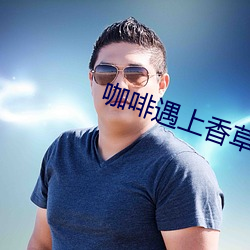 咖啡遇上香草免費觀看