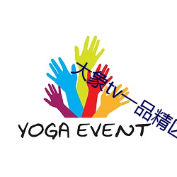 大象tv一品精區