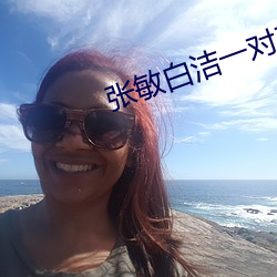 张敏白洁一对三