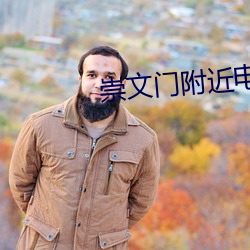 崇文门附近电影院 （乐而忘死）