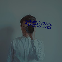 绯色沉淪