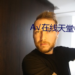 √在线(線)天堂(堂)中文(文)