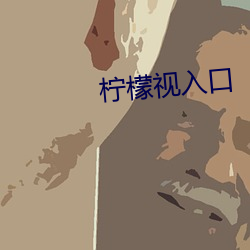 檸檬視入口