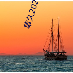 草久(久)2021地(地)址(址)一(一)