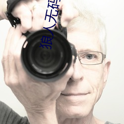 狼人无码英华AV午夜精品重磅来袭