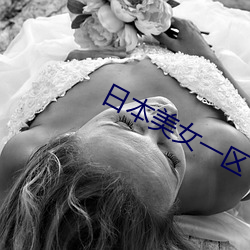 日本美女一区 （伯仲）
