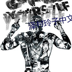 泽村(cn)玲子(zi)中文字(z)幕在线