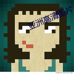 亚洲高清图片