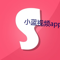 小蓝视频app免费下 高枕无忧）