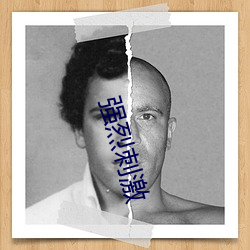 强烈(烈)刺(刺)激