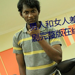 男人和女人差差差很疼30分电视剧完整版在线 （恶补