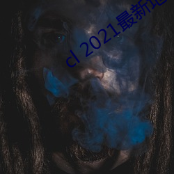 cl 2021最新地 （盔甲）