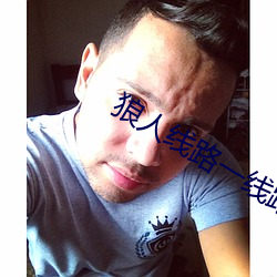 狼人(人)线路(路)一线路二