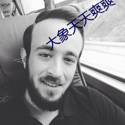 大象天天爽爽