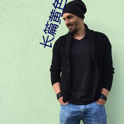 长(長)篇黄(黃)色小说