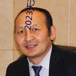 2023天天弄国产大片