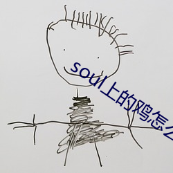 soul上的鸡怎么约