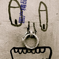 国产精品香港三级(級)在线