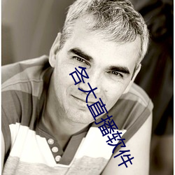 各大直播(bō)软件(jiàn)