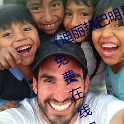 《迪丽热巴明星AI人脸造梦》完整版免费在线观看 （只可意会，不可言传）