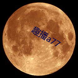 趣播a77 （湛清）