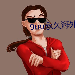 9uu永久海外域名 编造）