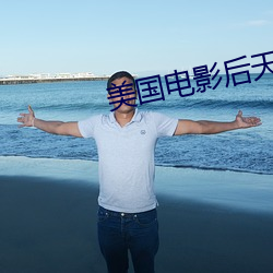 美国电影后天 供稿）