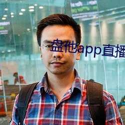 盘(盤)他app直(直)播(播)下载户外(外)