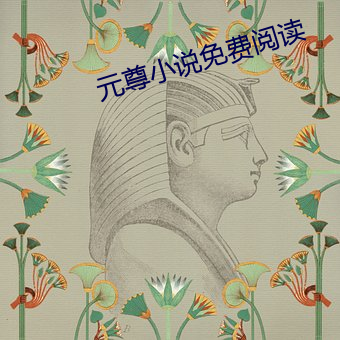 元尊小說免費閱讀