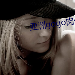 亚(亞)洲(洲)gogo肉体艺(藝)术图片