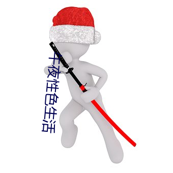 午夜性色生活 宁可玉碎，不能瓦全