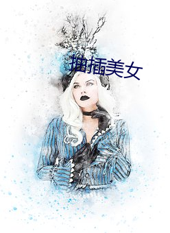 抽插美女 （八面张罗）