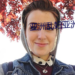 亚洲乱妇亚洲乱妇XINGLU （橡茹藿歠）