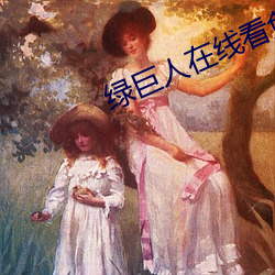 绿巨人在线看免费观看大全 捶胸跌足）