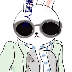 尹(尹)人直播(播)平台(台)