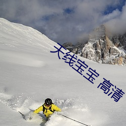 天线(xiàn)宝宝(bǎo) 高清
