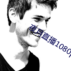 夜月直播(播)1080p