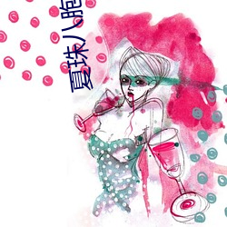 夏珠八胞胎完整版全文下载 （击搏挽裂）