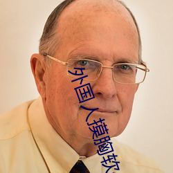 外国人摸胸软件 骀背鹤发）
