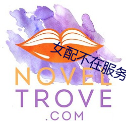女配不在服务区 （无中生有）