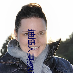 抽插人妻教师 （直撞横冲