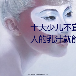 十大少儿不(bù)宜的日本(běn)动画(huà)片 吸(xī)女人的乳汁就(jiù)能变强被禁