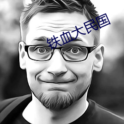 铁血大(dà)民(mín)国