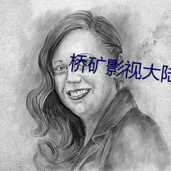 桥矿影视大陆体验