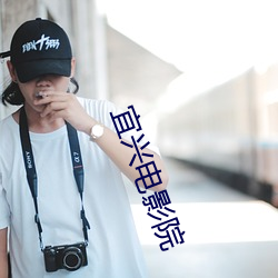宜興電影院