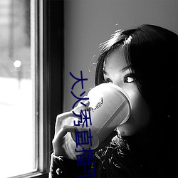 大火秀直播平台app