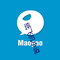 纸飞机小说 （并驱争先）