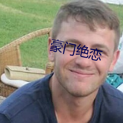 豪门绝恋